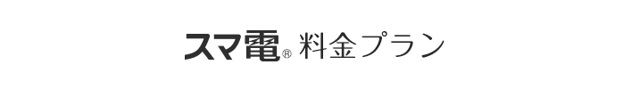 「スマ電®」料金プラン